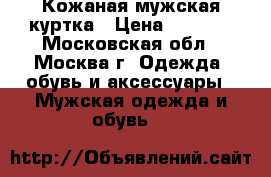 Кожаная мужская куртка › Цена ­ 6 500 - Московская обл., Москва г. Одежда, обувь и аксессуары » Мужская одежда и обувь   